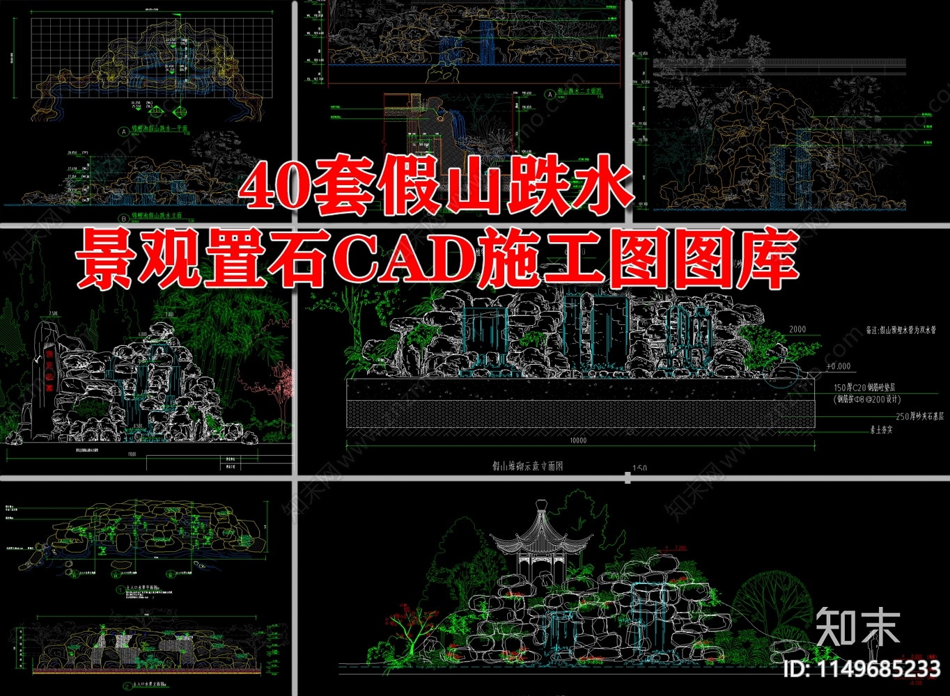 40套假山跌水图库施工图下载【ID:1149685233】