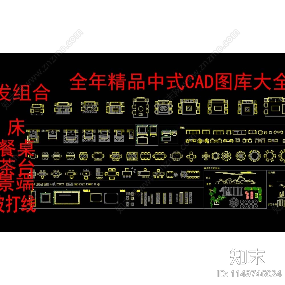 中式家具图块施工图下载【ID:1149746024】