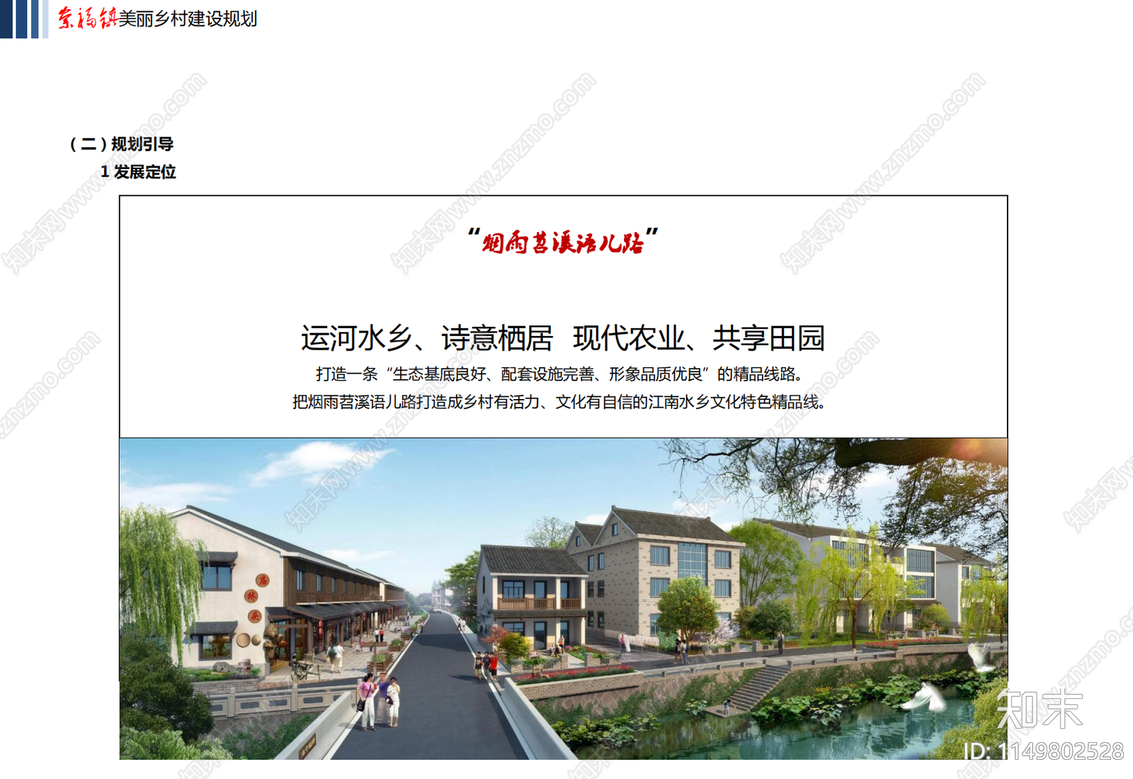 嘉兴崇福镇美丽乡村建设总体规划方案文本下载【ID:1149802528】_【知末方案文本库】