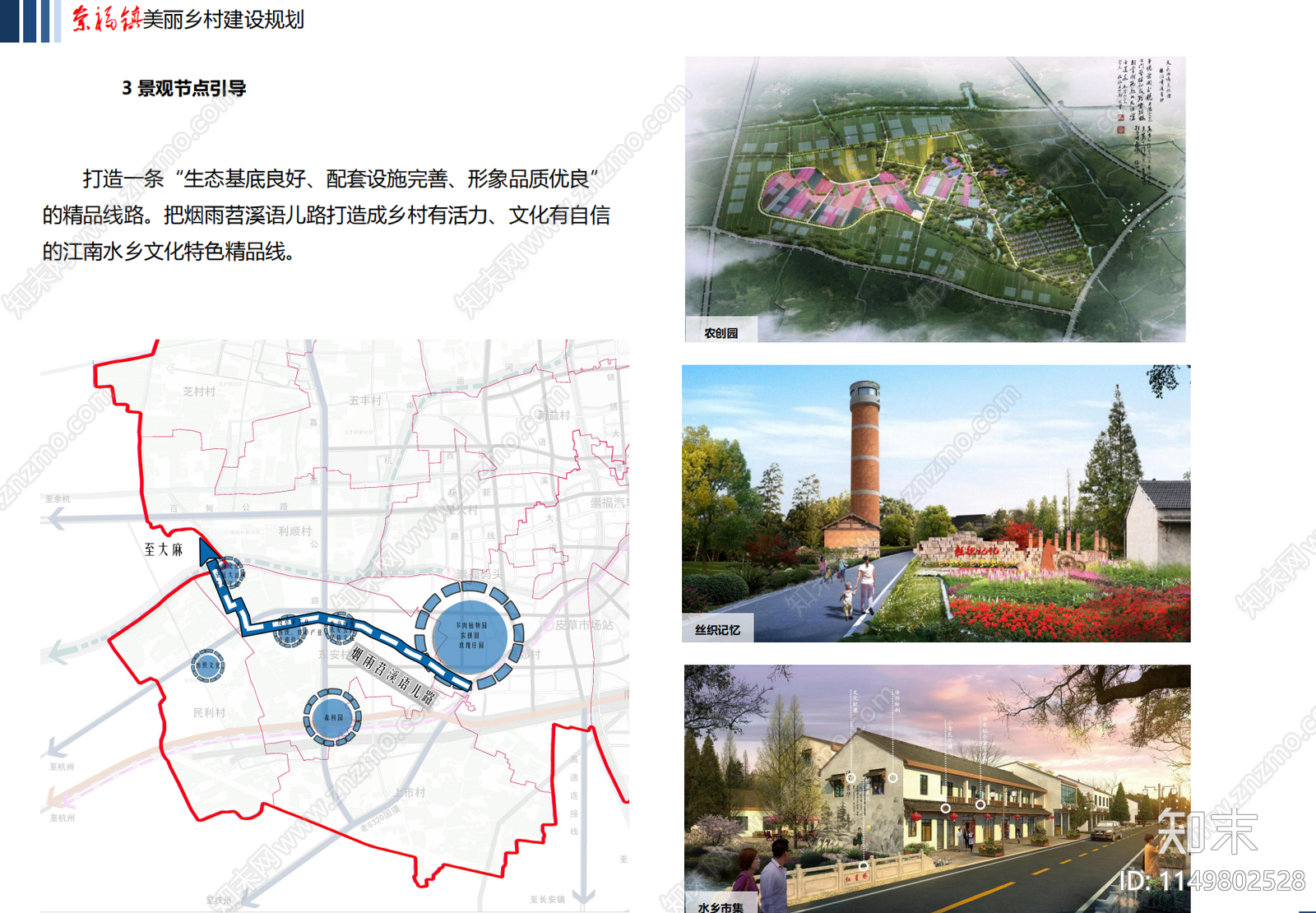 嘉兴崇福镇美丽乡村建设总体规划方案文本下载【ID:1149802528】_【知末方案文本库】