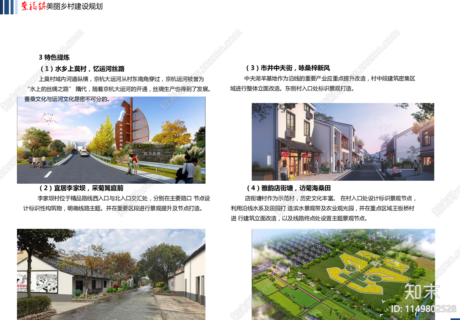 嘉兴崇福镇美丽乡村建设总体规划方案文本下载【ID:1149802528】_【知末方案文本库】