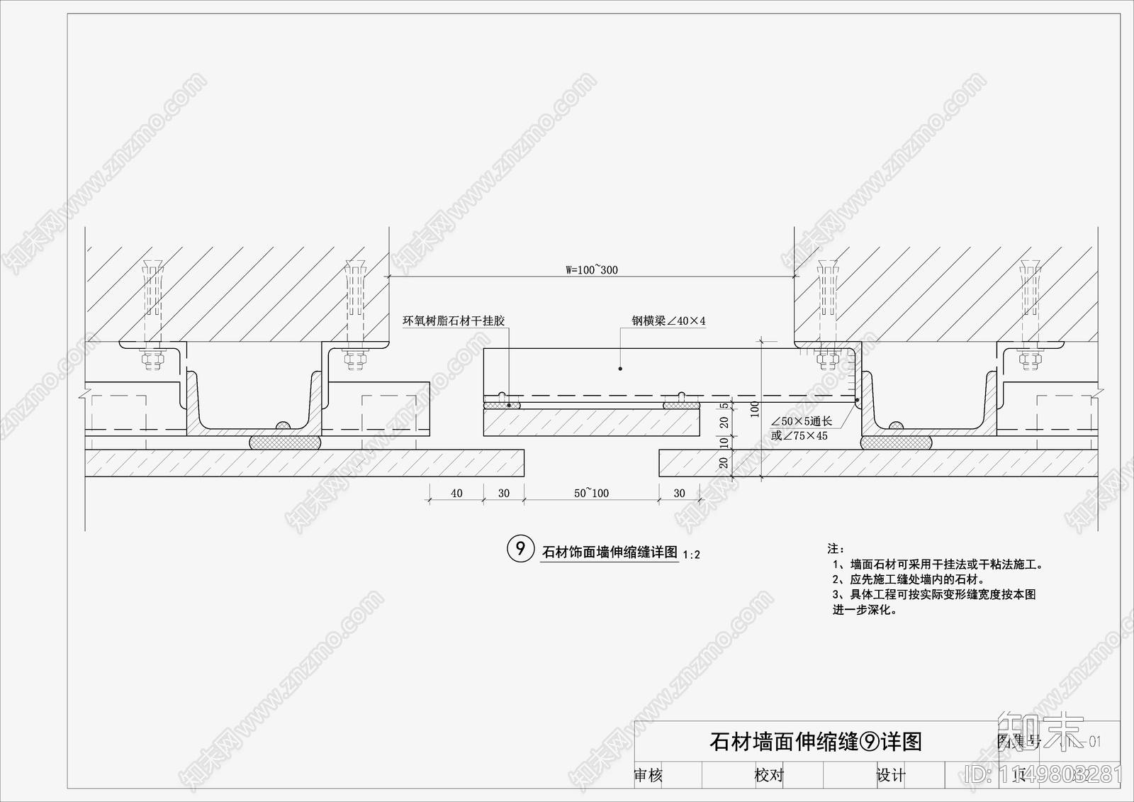 干挂石材标准节点cad施工图下载【ID:1149803281】