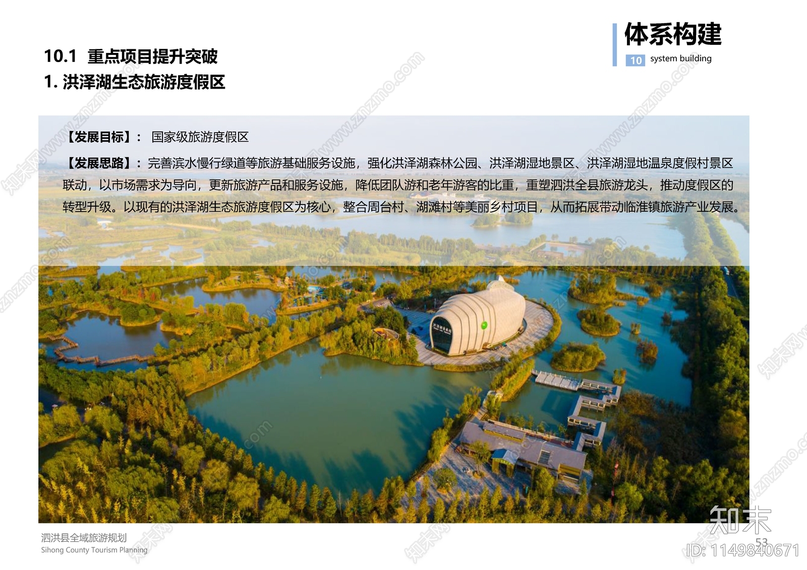 宿迁市泗洪县旅游总体规划方案文本下载【ID:1149840671】_【知末方案文本库】