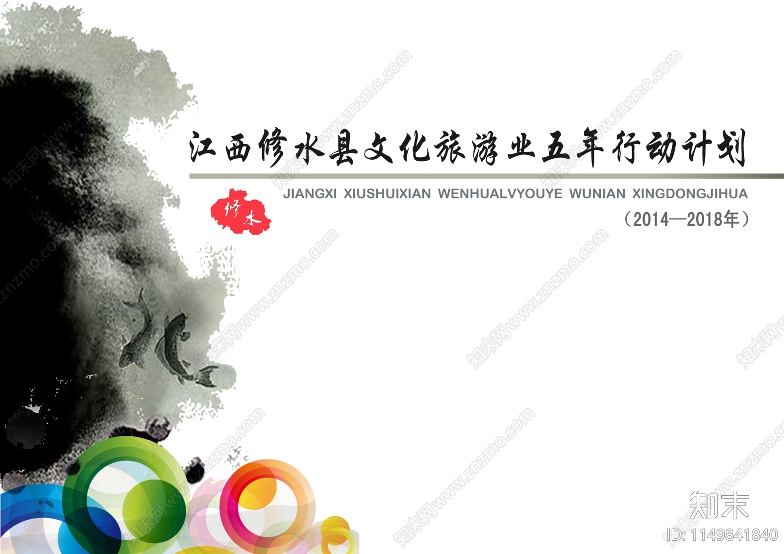 江西修水县文化旅游业五年行动计划方案文本下载【ID:1149841840】