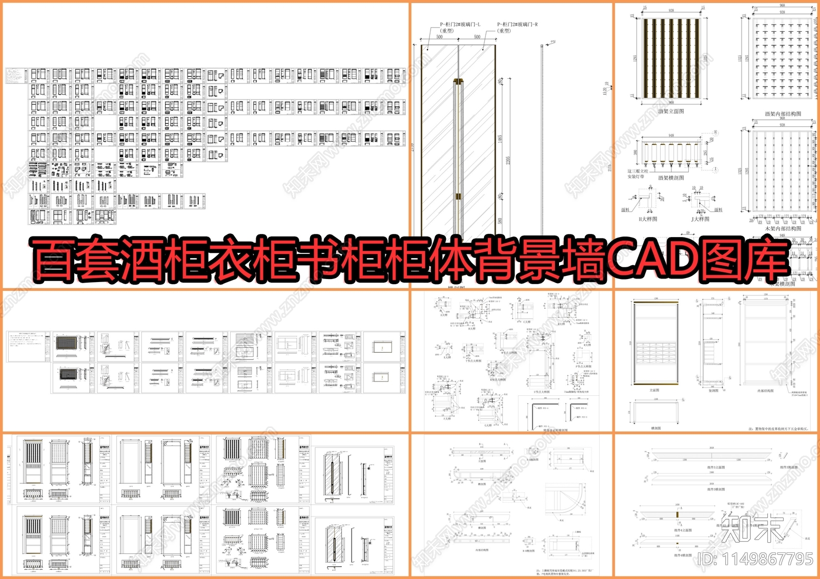 百套酒柜衣柜书柜柜体背景墙图库cad施工图下载【ID:1149867795】