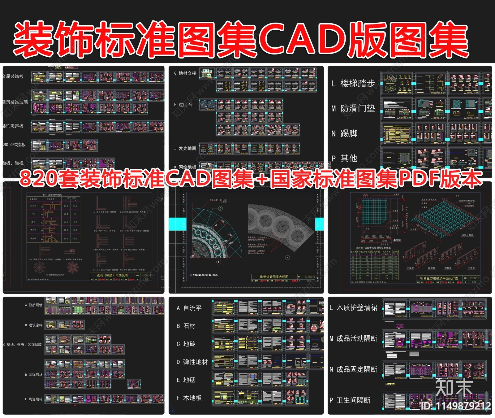 820套装饰标准图集版图集施工图下载【ID:1149879212】