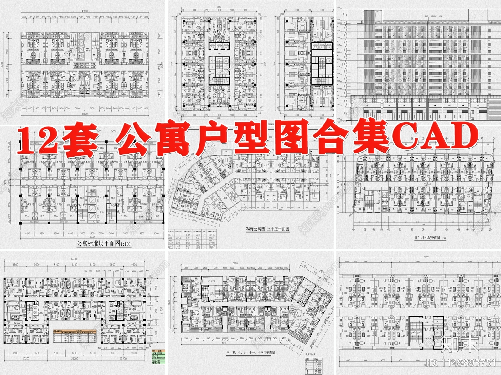 12套公寓户型建筑平面施工图下载【ID:1149893751】