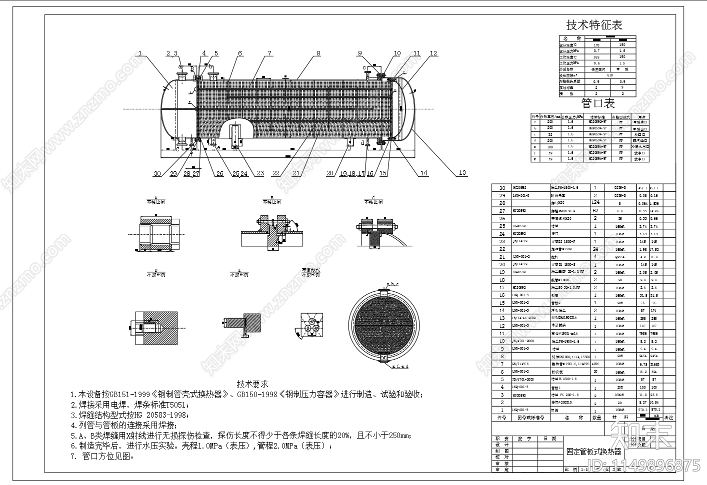 610平方固定管板式换热总装配图cad施工图下载【ID:1149896875】