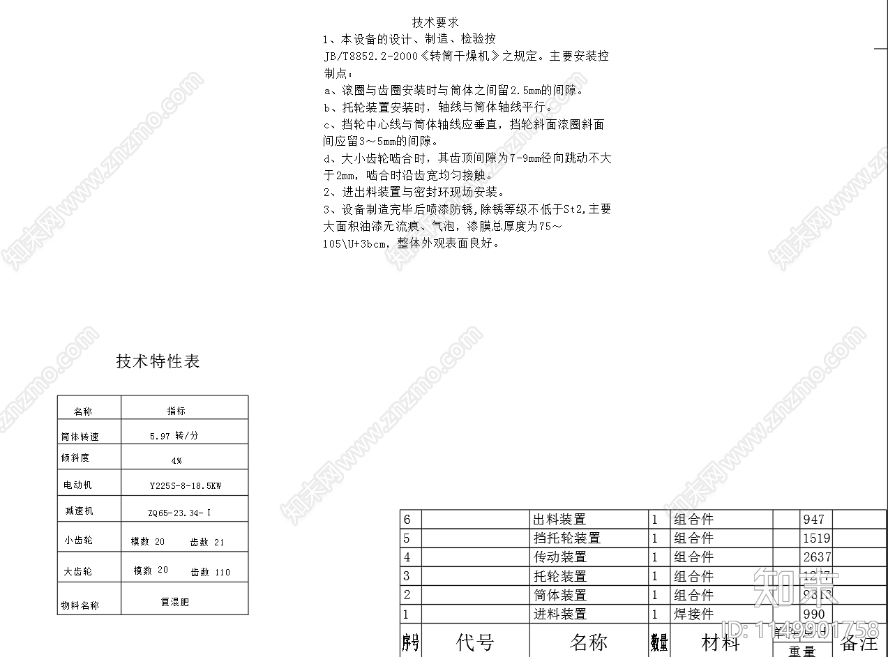 滚筒式烘干机外形图装配图cad施工图下载【ID:1149901758】