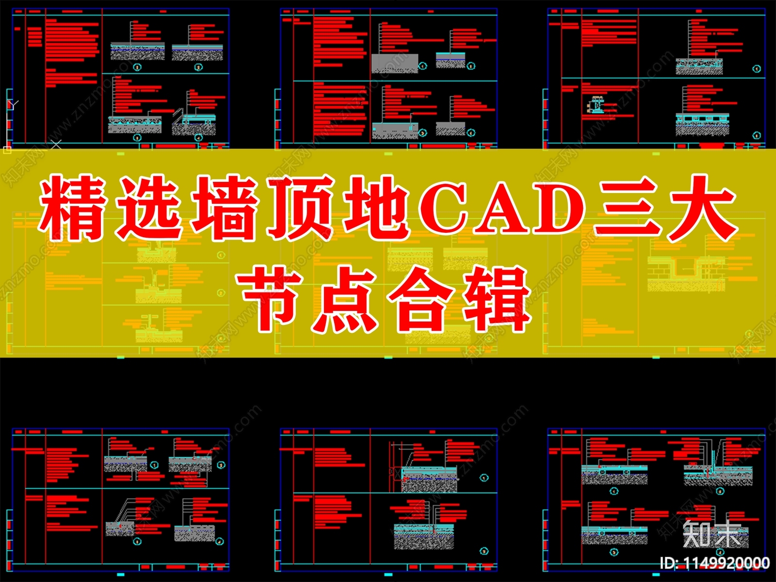 精选墙顶地三大节点cad施工图下载【ID:1149920000】