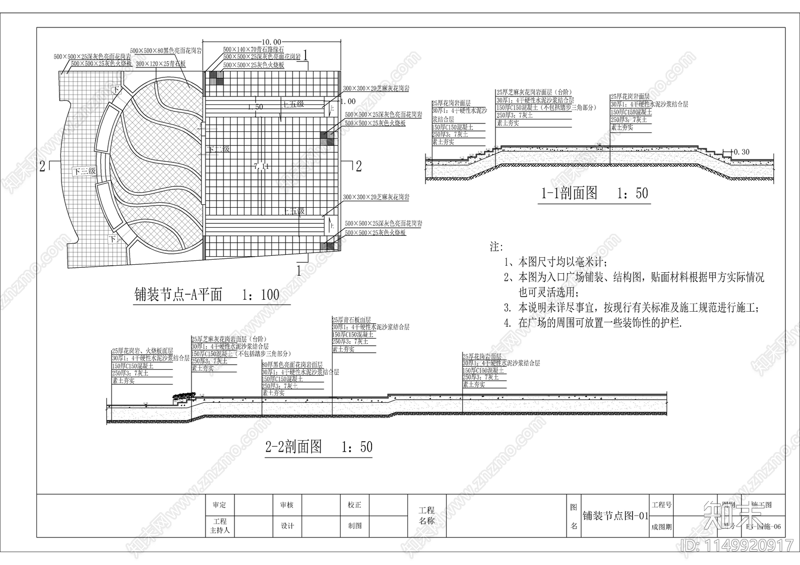 6个广场铺装设计节点cad施工图下载【ID:1149920917】