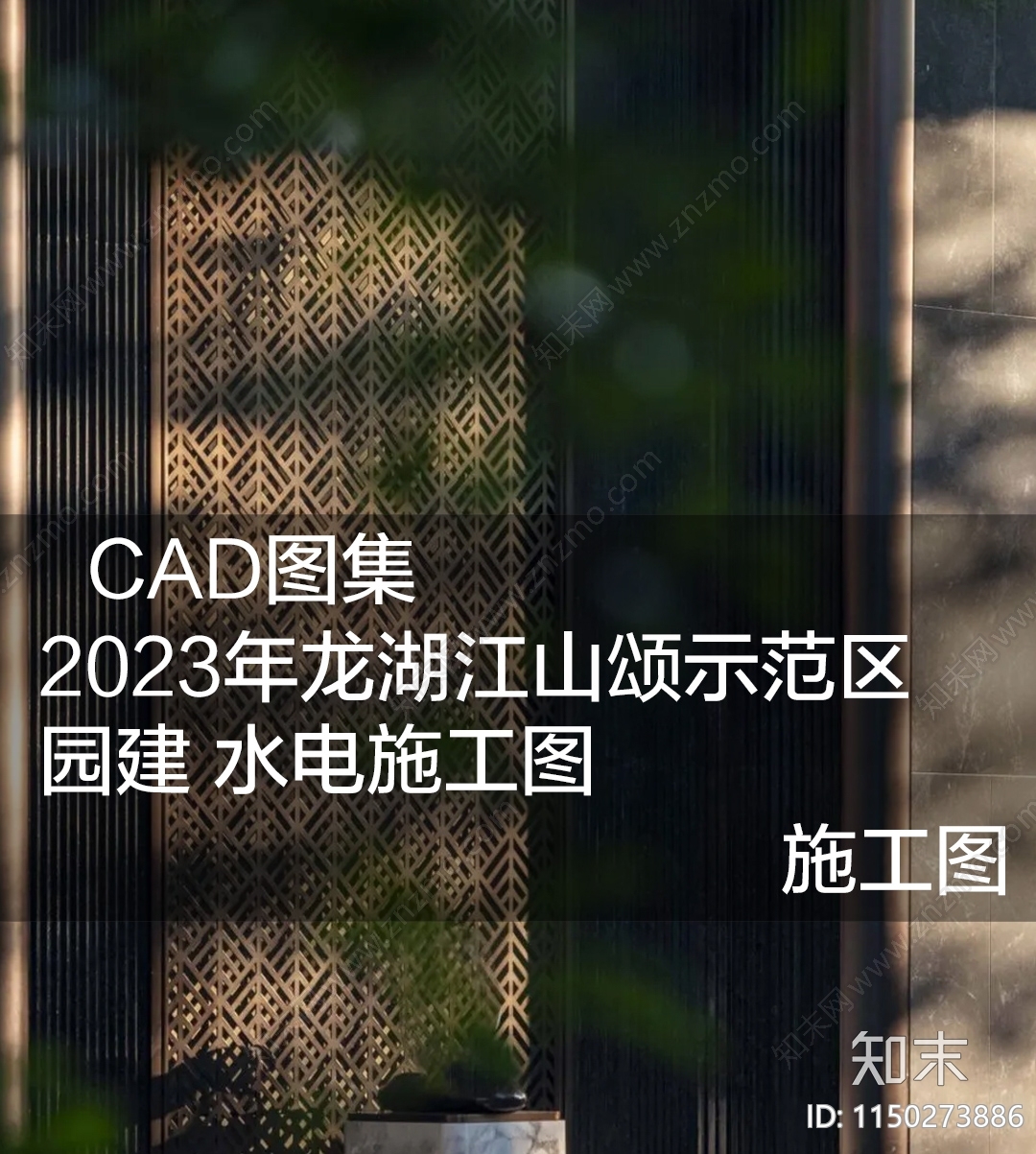 龙湖江山颂示范区施工图下载【ID:1150273886】