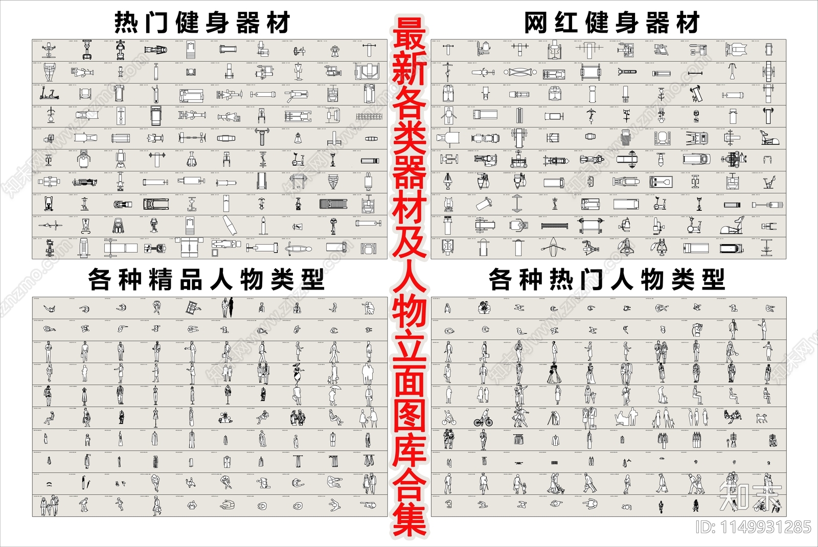 最新各类器材及人物立面图库合集施工图下载【ID:1149931285】