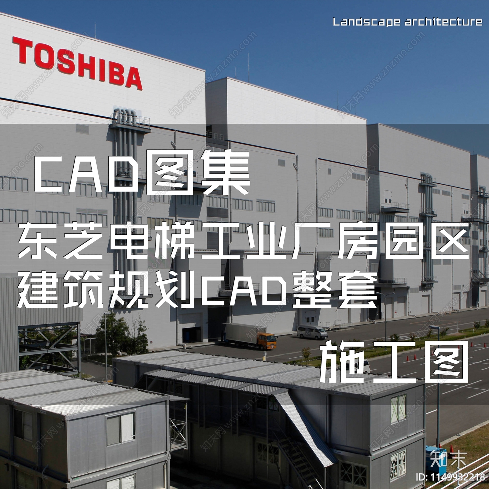 东芝电梯工业厂房园区建筑施工图下载【ID:1149932218】