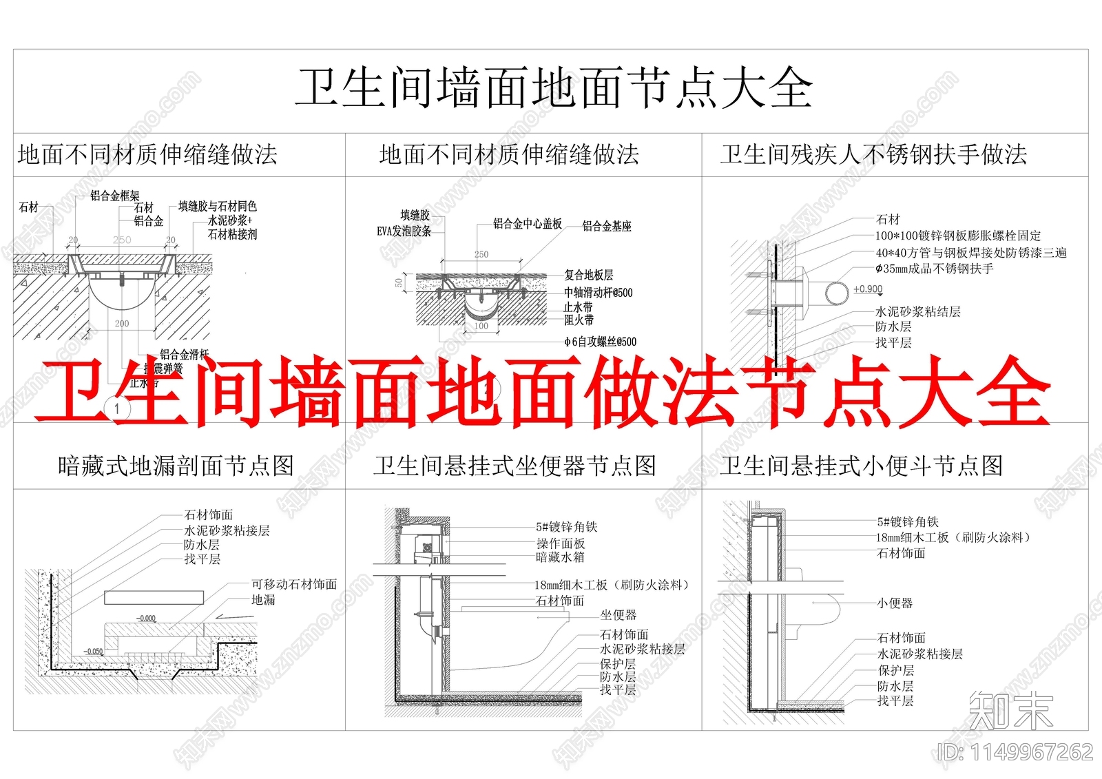 超全卫生间墙面地面节点图大全施工图下载【ID:1149967262】