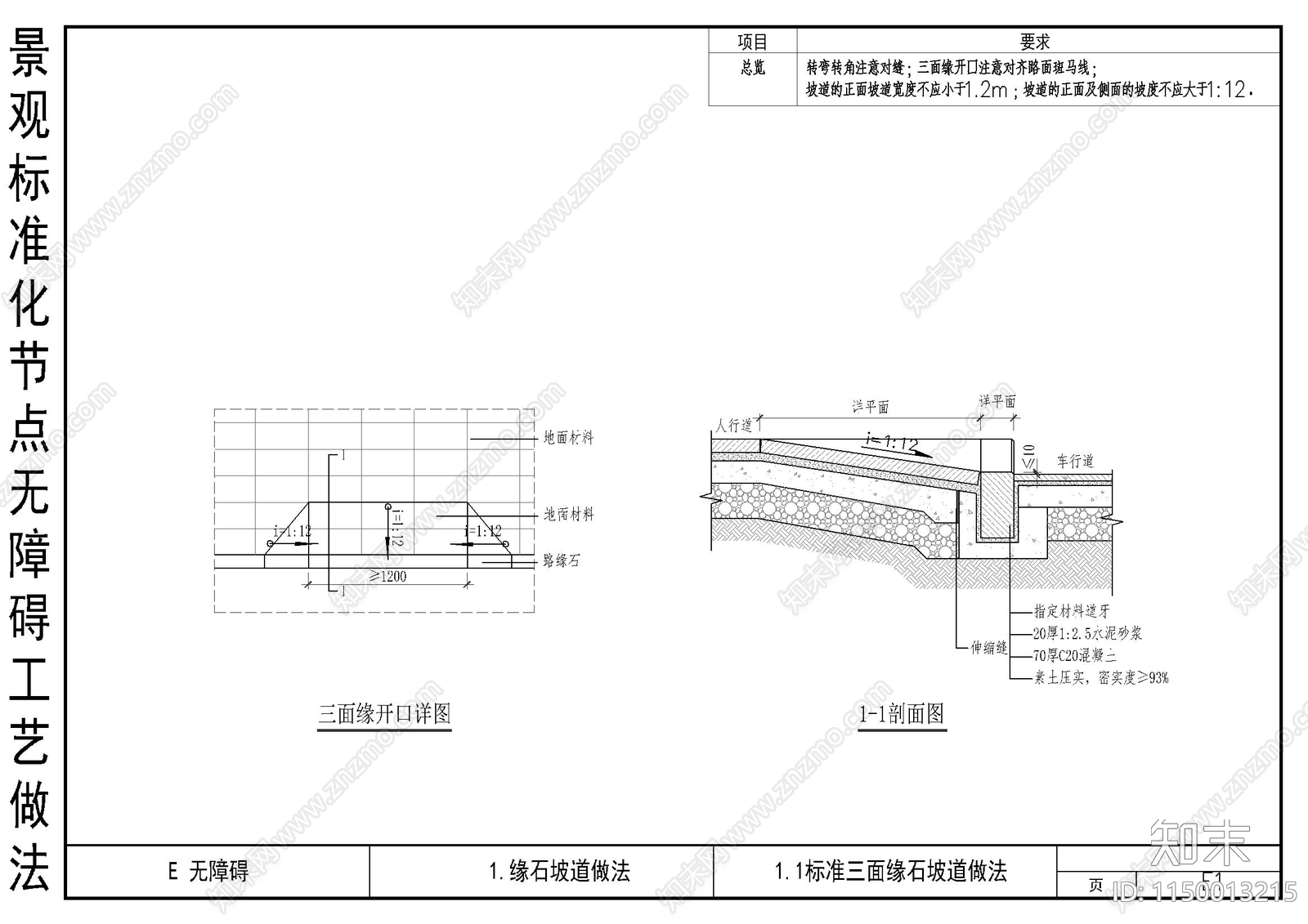 景观标准化节点无障碍工艺做法cad施工图下载【ID:1150013215】