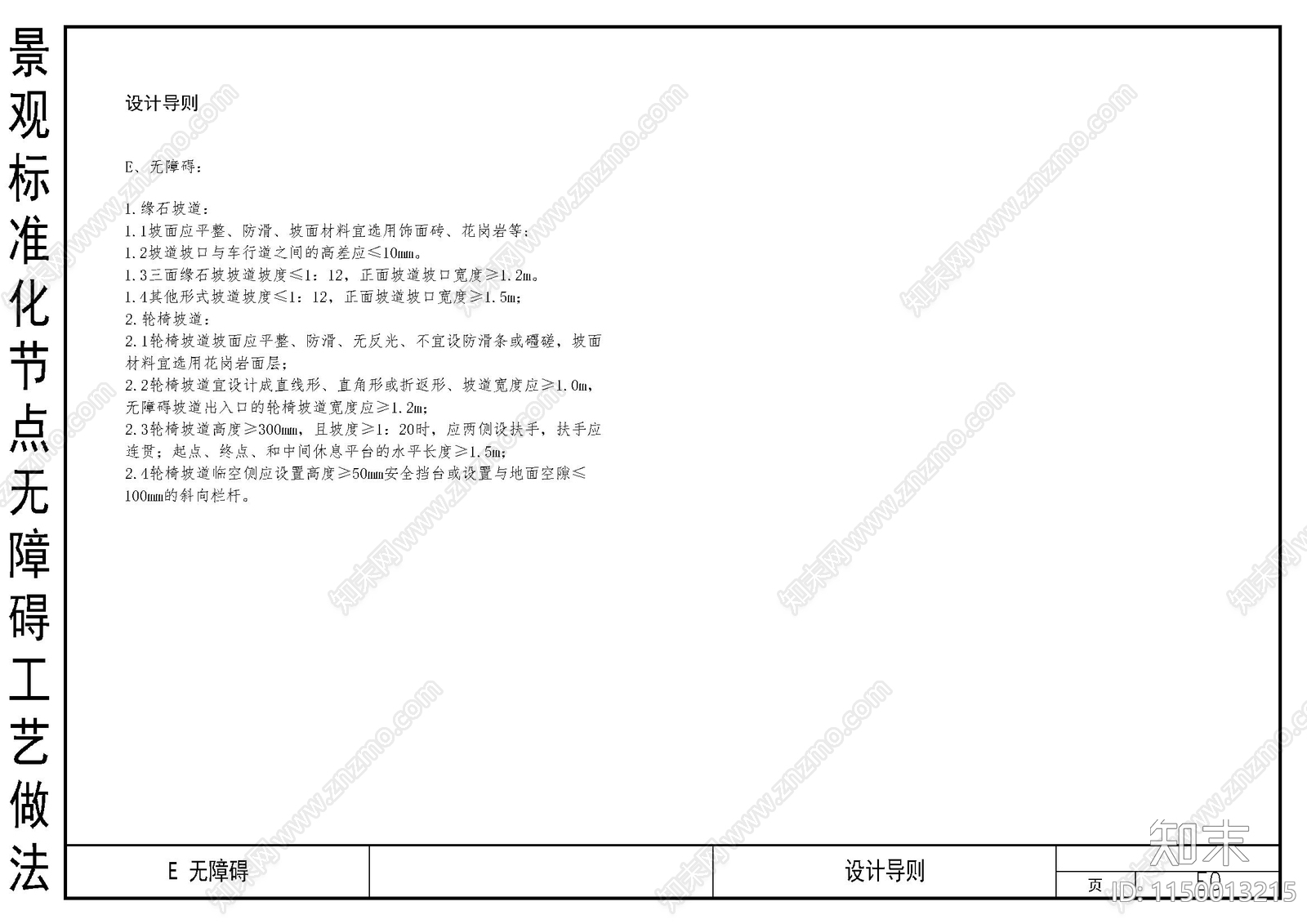 景观标准化节点无障碍工艺做法cad施工图下载【ID:1150013215】