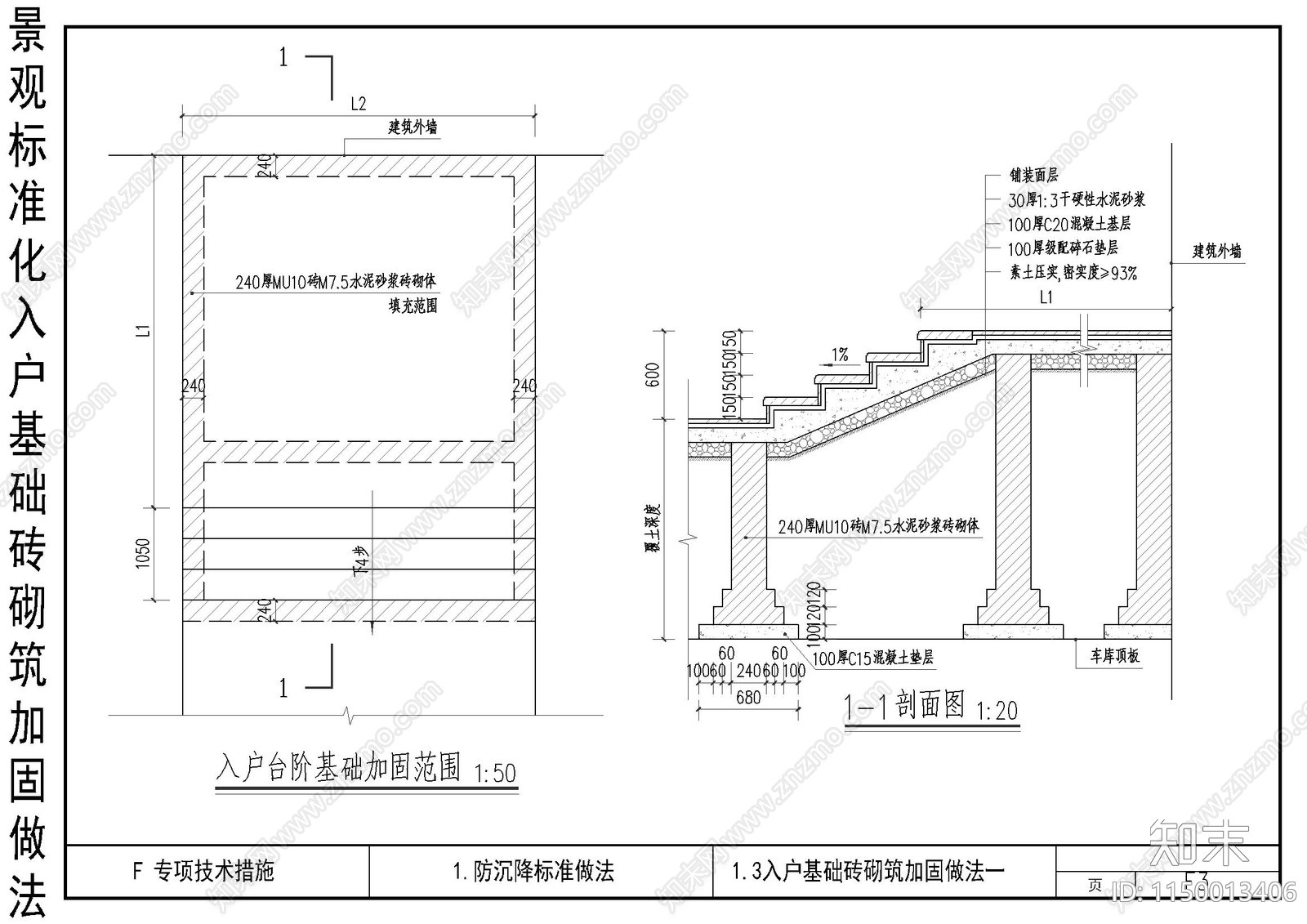 景观标准化入户基础砖砌筑加固做法cad施工图下载【ID:1150013406】