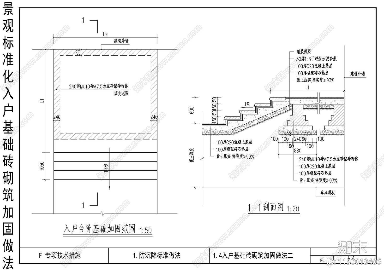 景观标准化入户基础砖砌筑加固做法cad施工图下载【ID:1150013406】