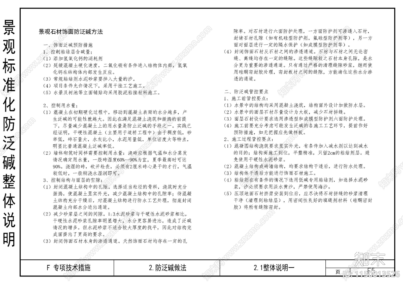 景观标准化防泛碱整体说明cad施工图下载【ID:1150013526】