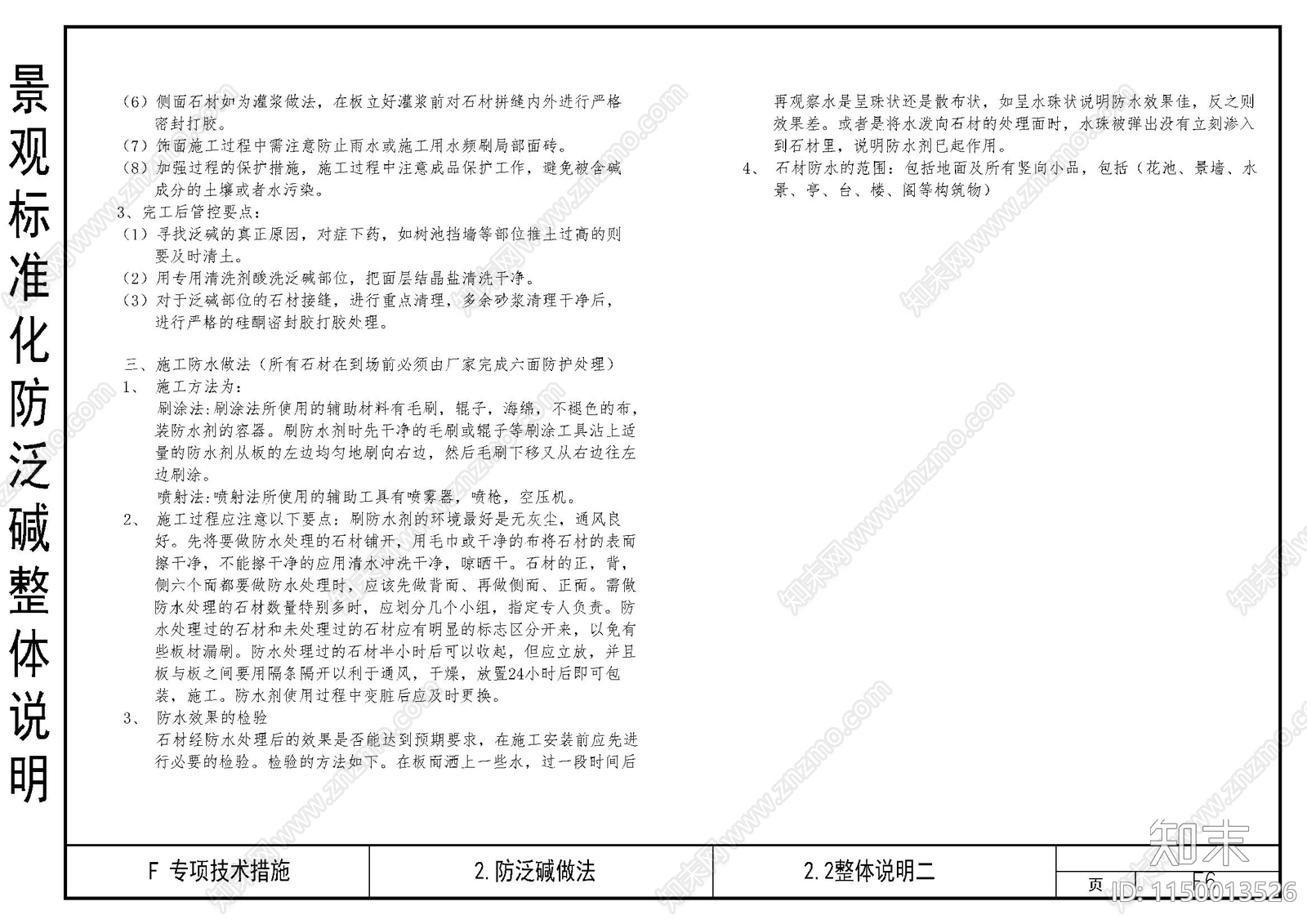 景观标准化防泛碱整体说明cad施工图下载【ID:1150013526】