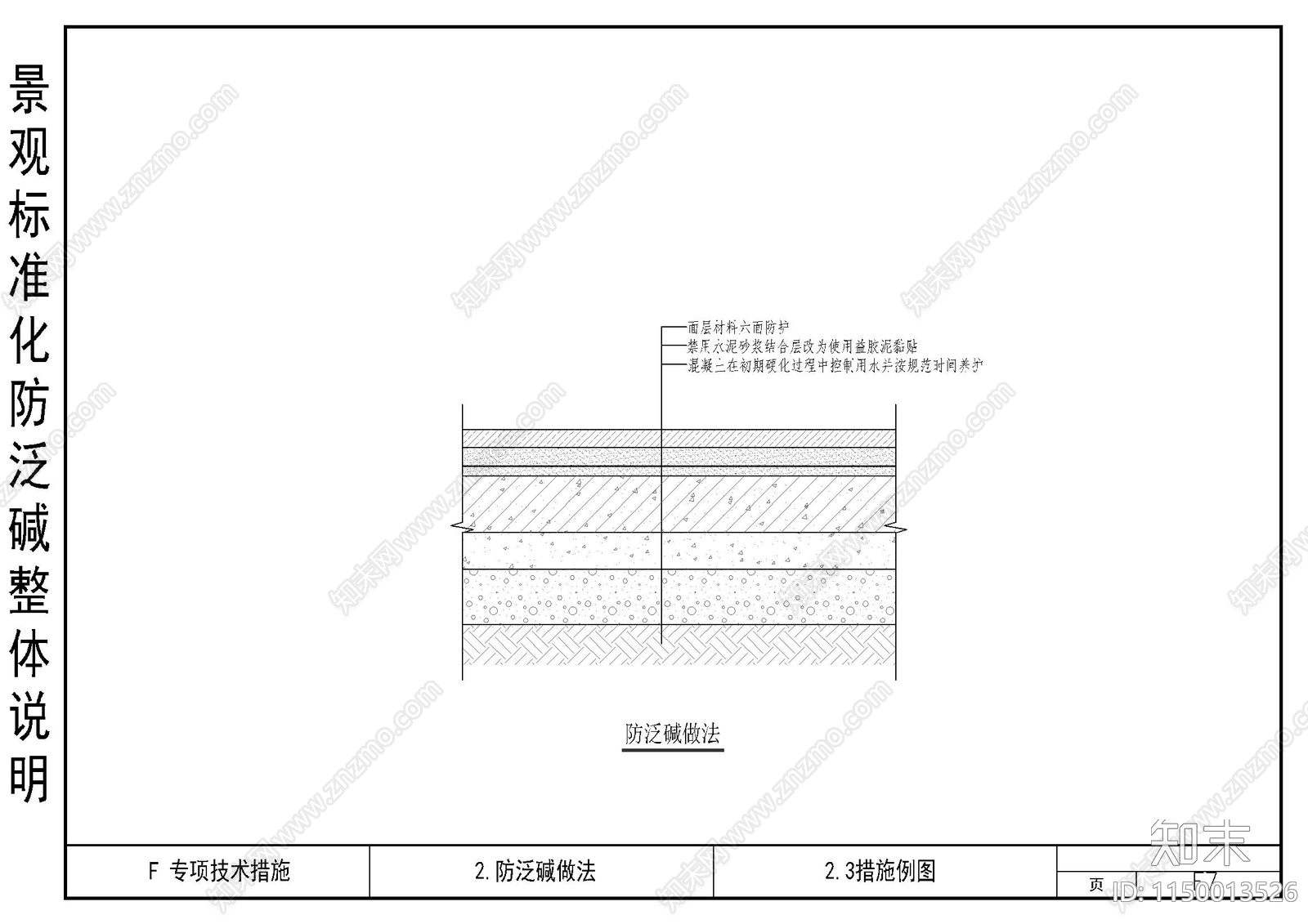 景观标准化防泛碱整体说明cad施工图下载【ID:1150013526】