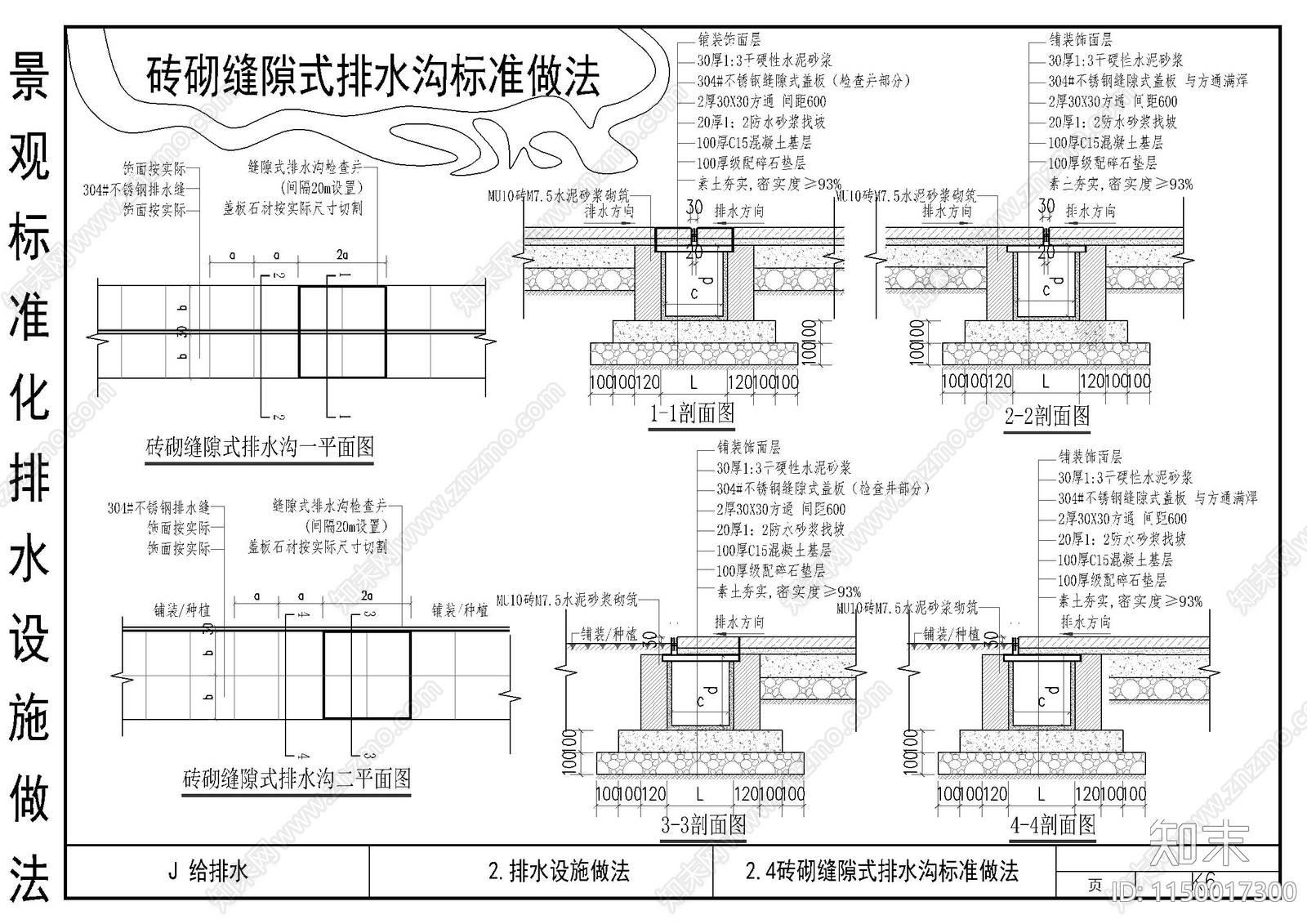 缝隙式排水沟标准做法cad施工图下载【ID:1150017300】