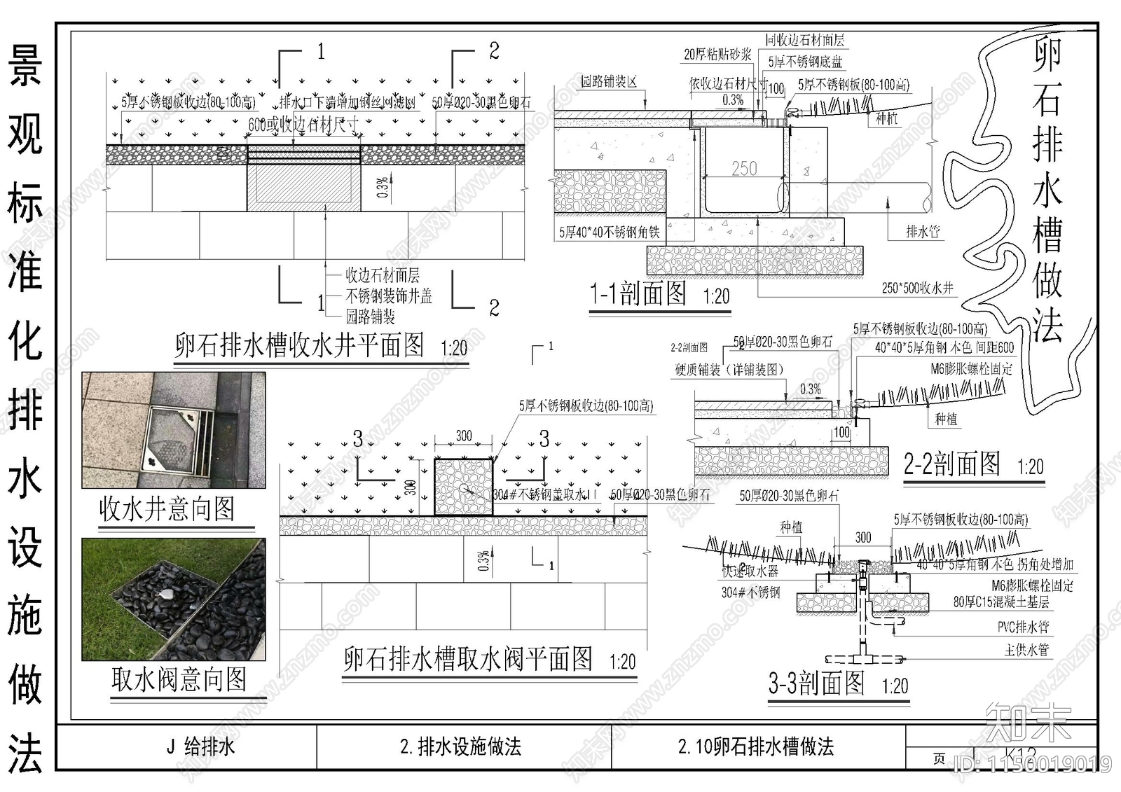 景观排水槽取水阀节点详图施工图下载【ID:1150019019】