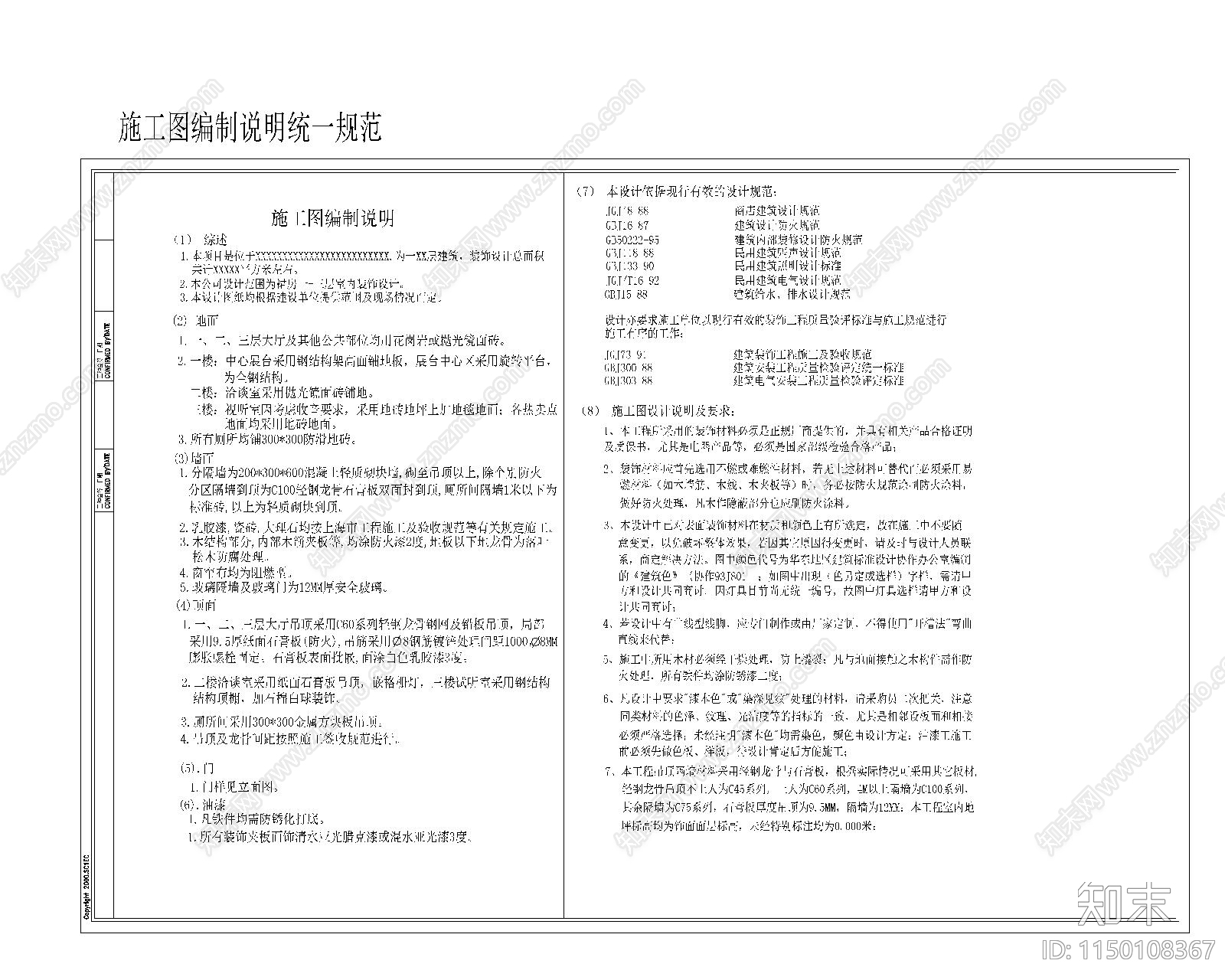 建筑装修施工图编制说明施工图下载【ID:1150108367】