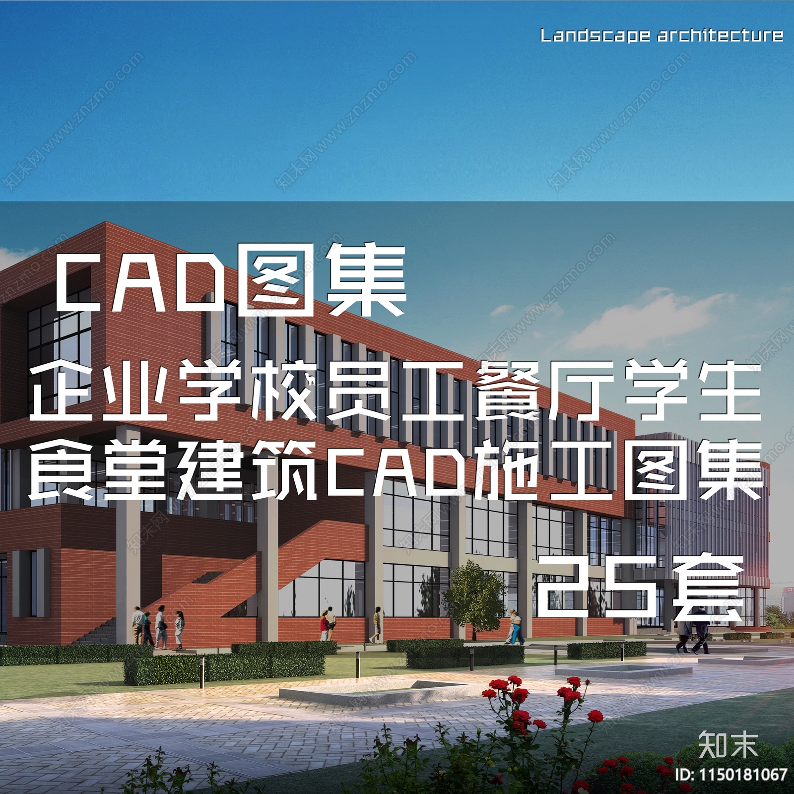 现代企业学校员工餐厅学生食堂建筑cad施工图下载【ID:1150181067】