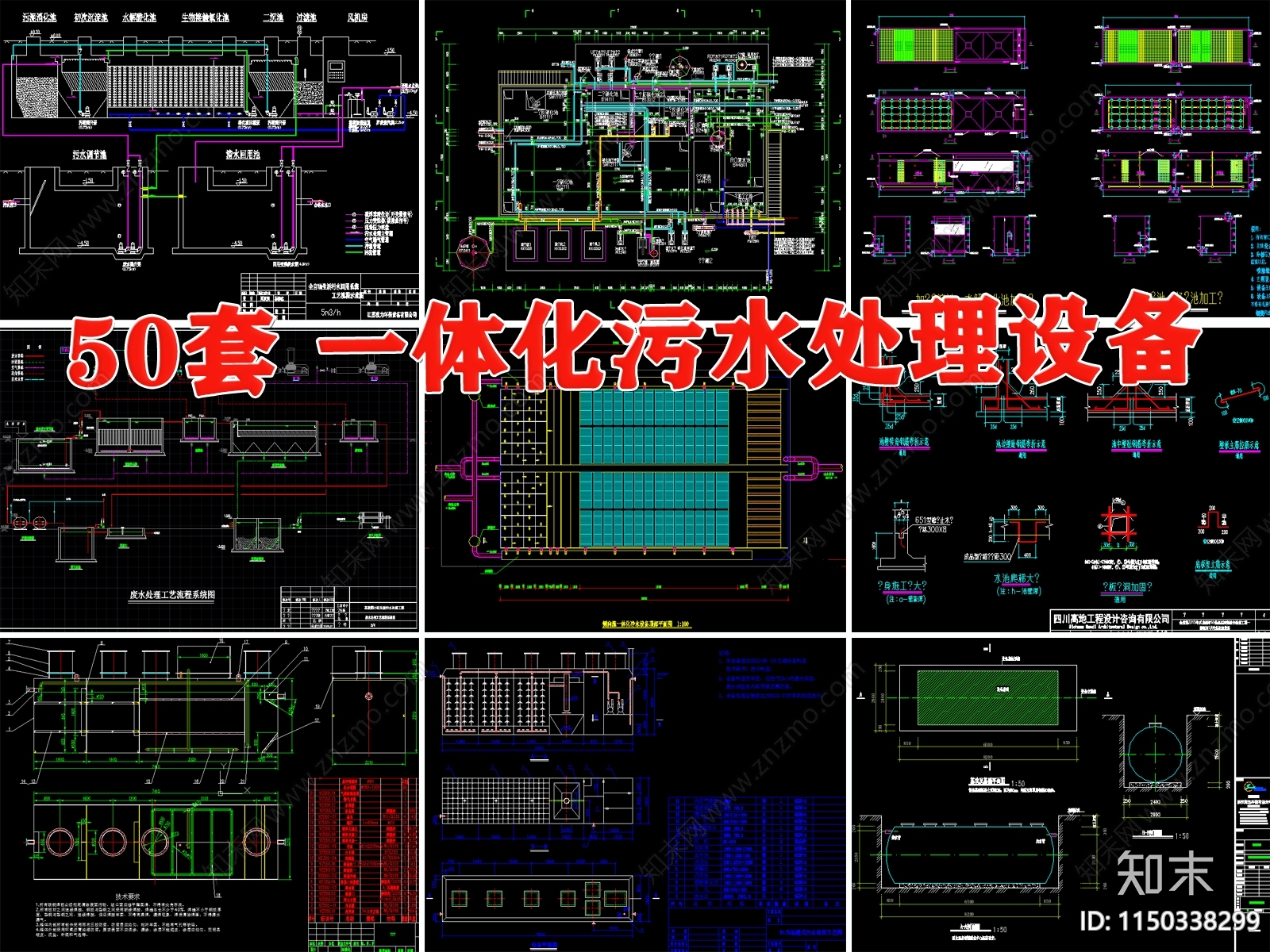 50套一体化污水处理设备施工图下载【ID:1150338299】