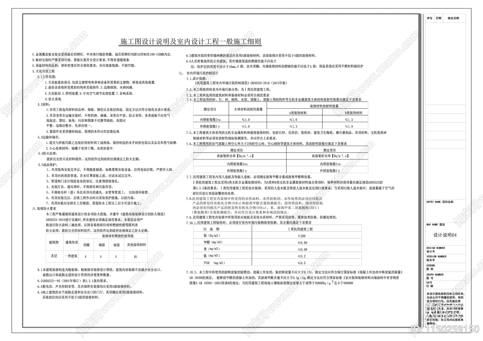 设计说明cad施工图下载【ID:1150259150】