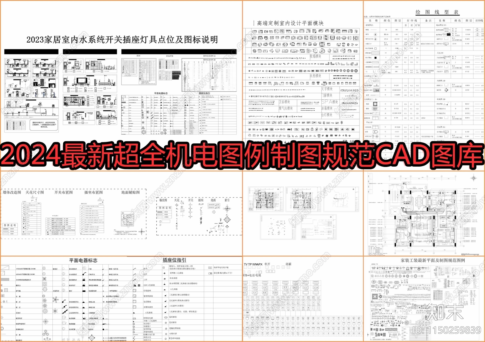 2024最新超全机电图例制图规范图库cad施工图下载【ID:1150259839】