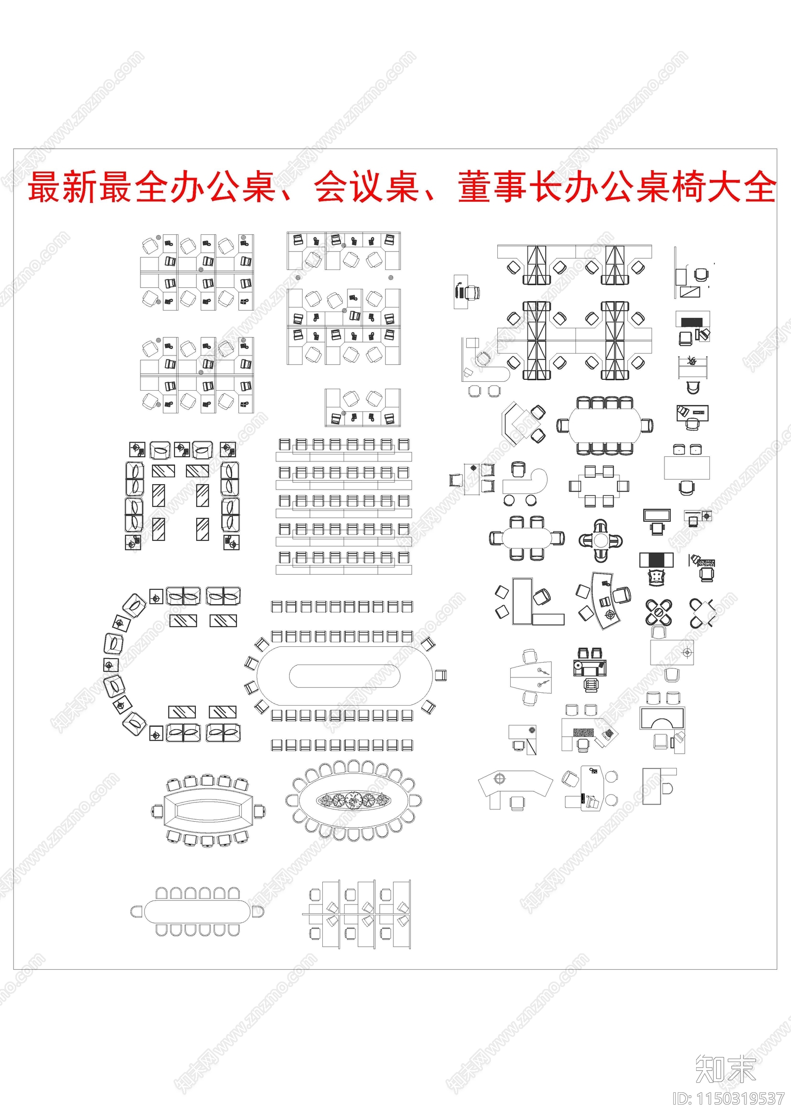 最新最全办公家具图库cad施工图下载【ID:1150319537】