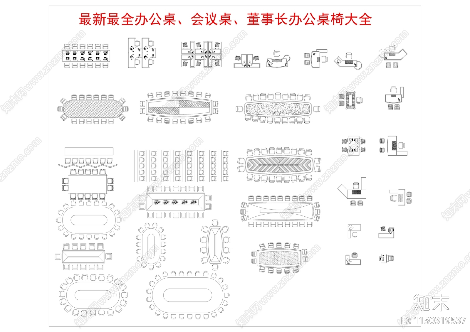 最新最全办公家具图库cad施工图下载【ID:1150319537】