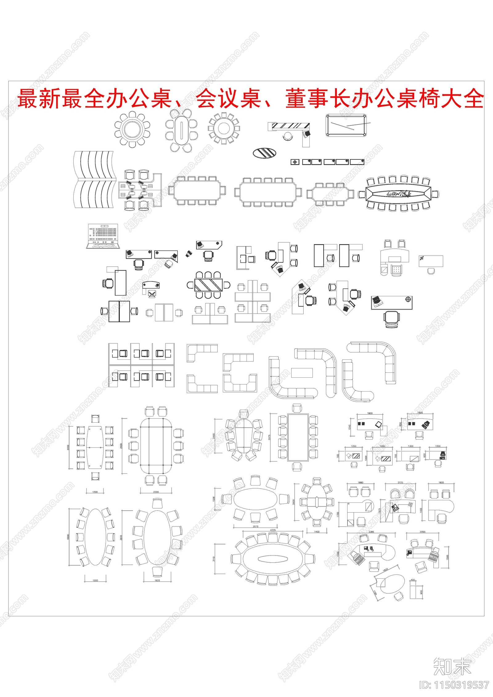 最新最全办公家具图库cad施工图下载【ID:1150319537】
