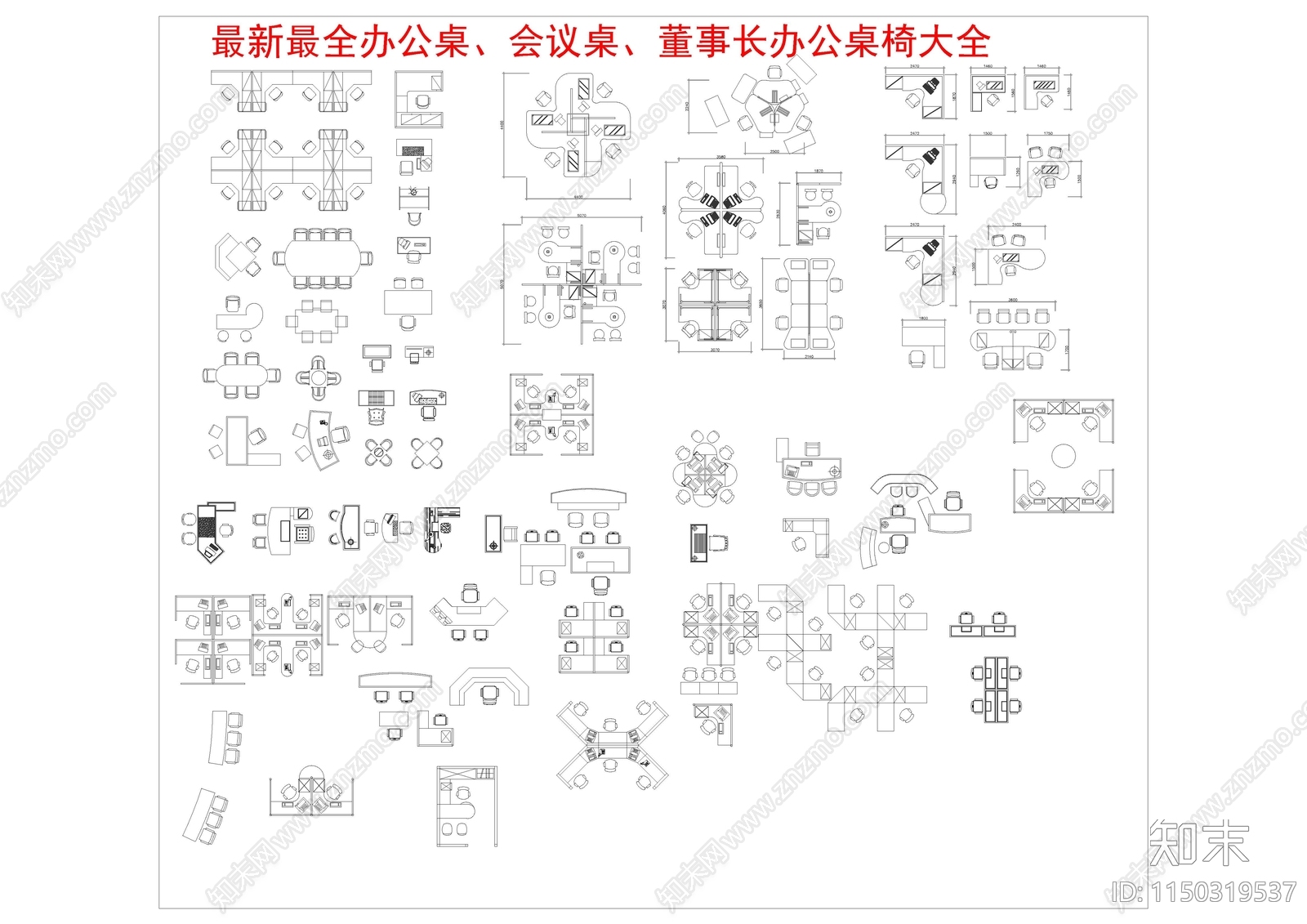 最新最全办公家具图库cad施工图下载【ID:1150319537】