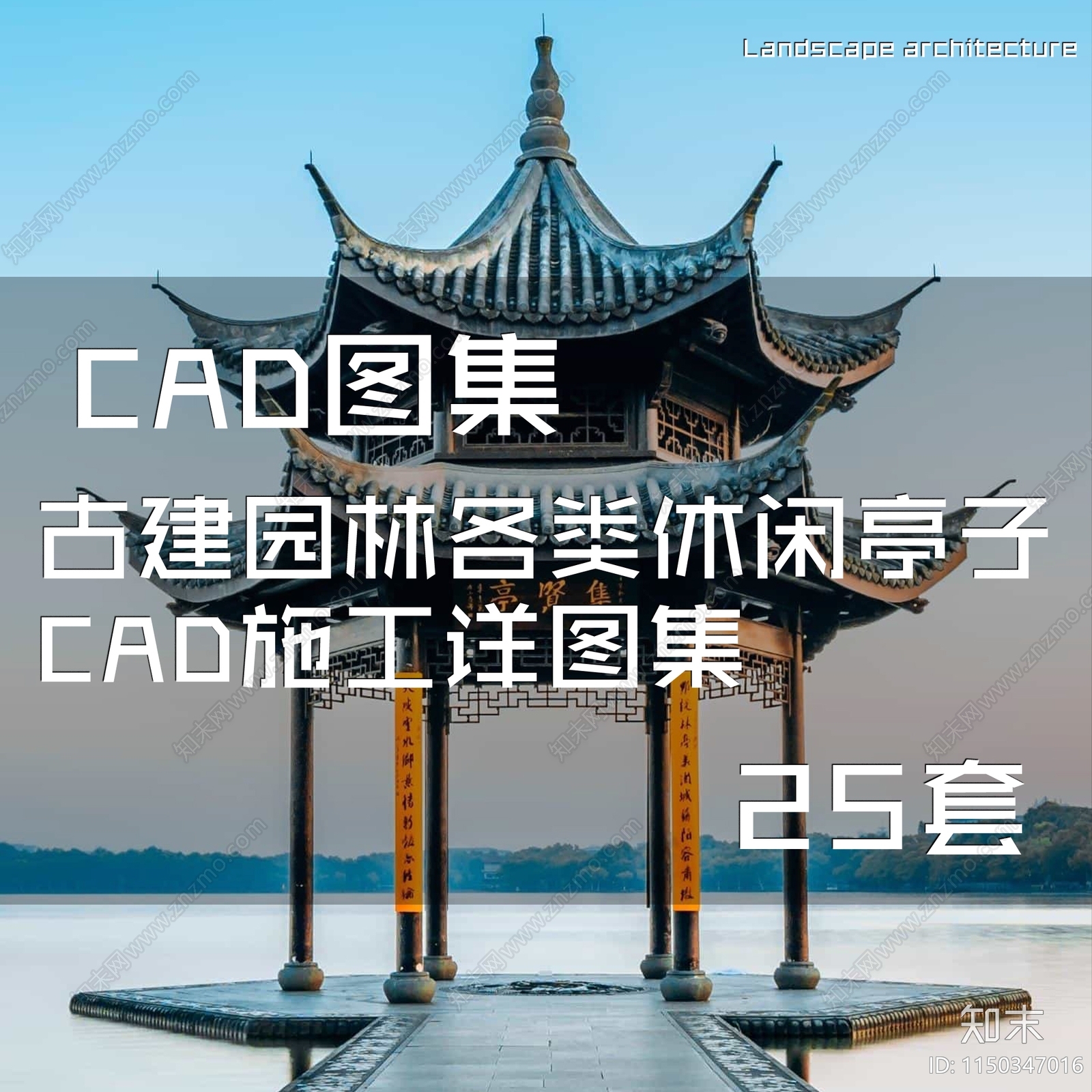 25套古建园林各类休闲景观亭子施工图下载【ID:1150347016】