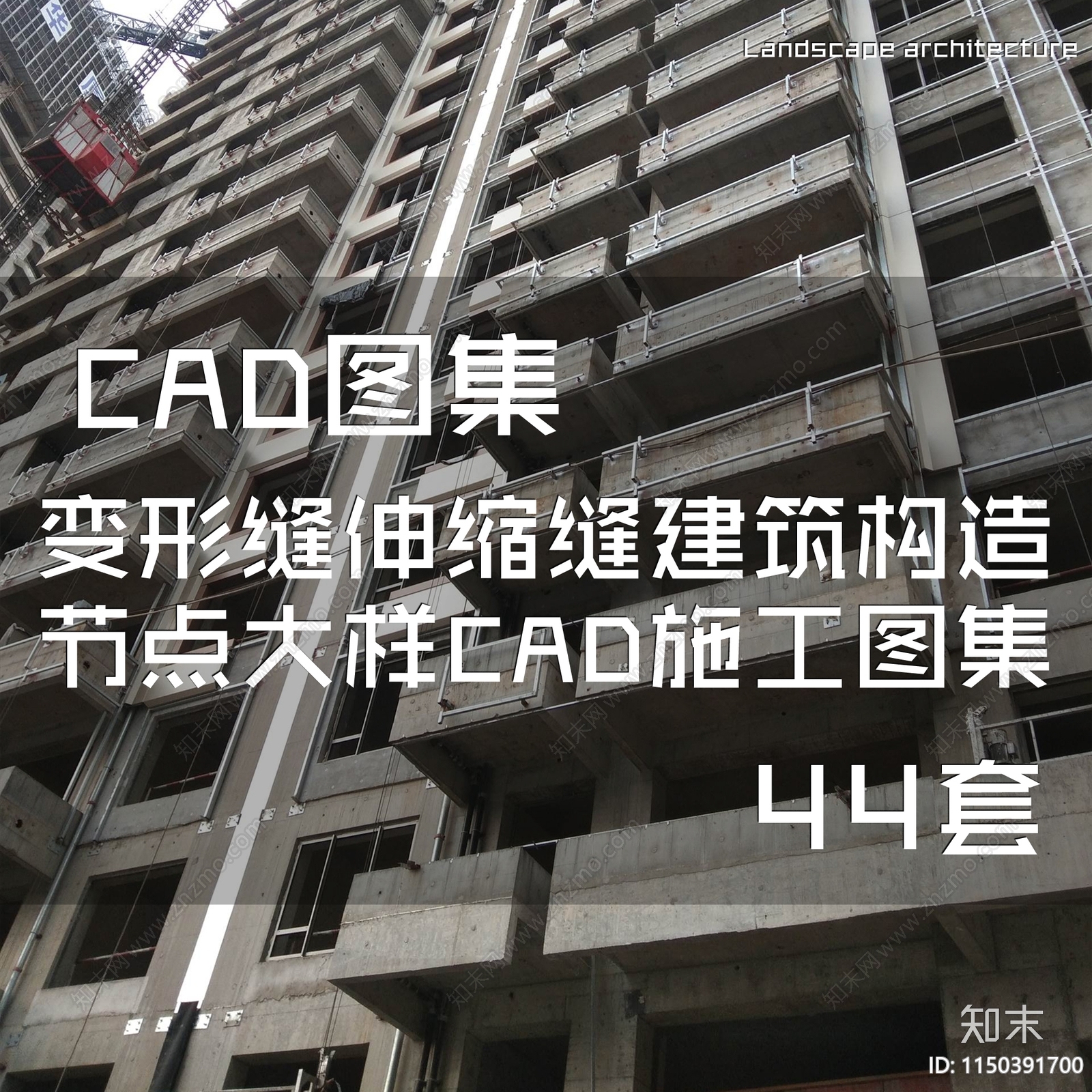 44套变形缝伸缩缝建筑构造节点大样施工图下载【ID:1150391700】