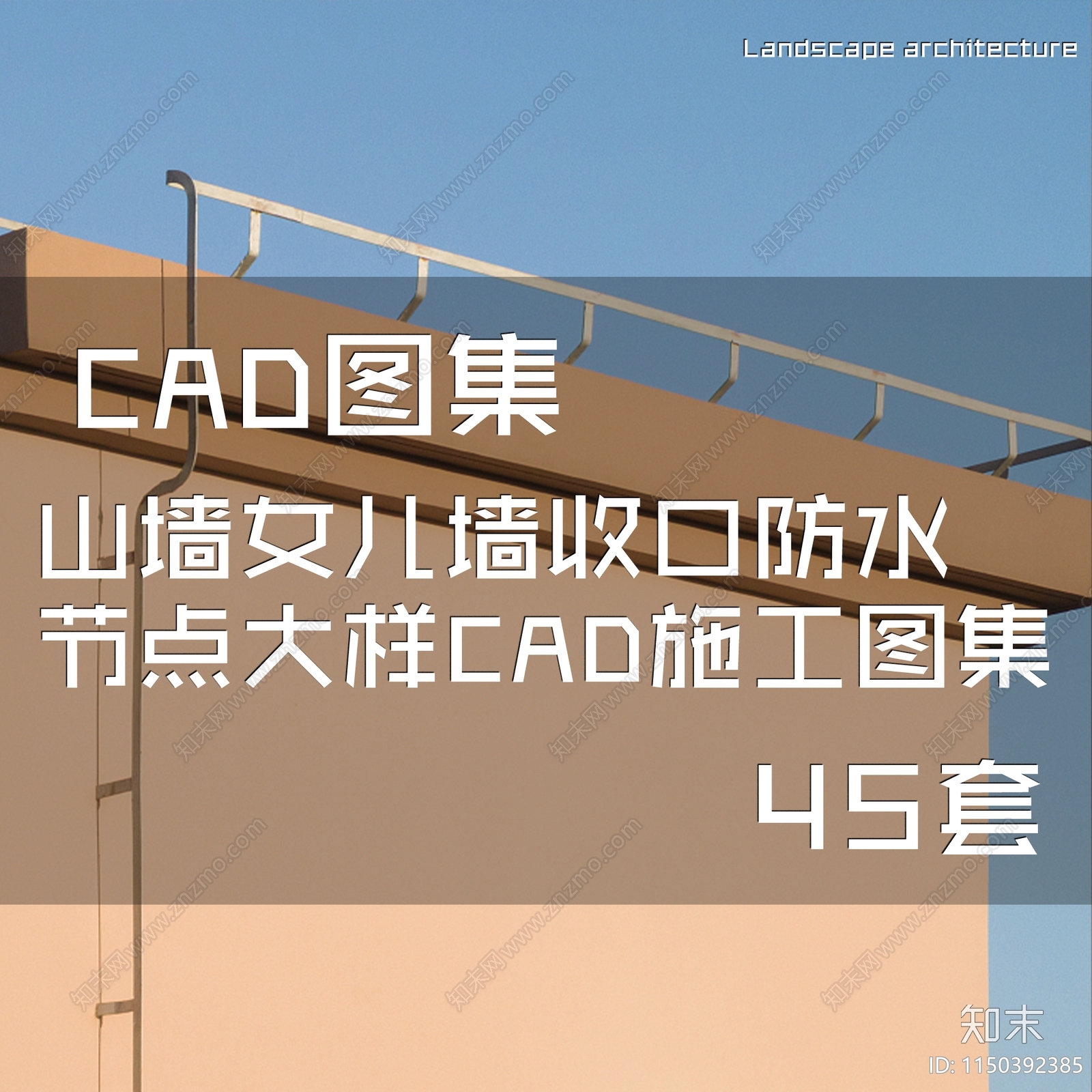 山墙女儿墙收口防水节点大样cad施工图下载【ID:1150392385】