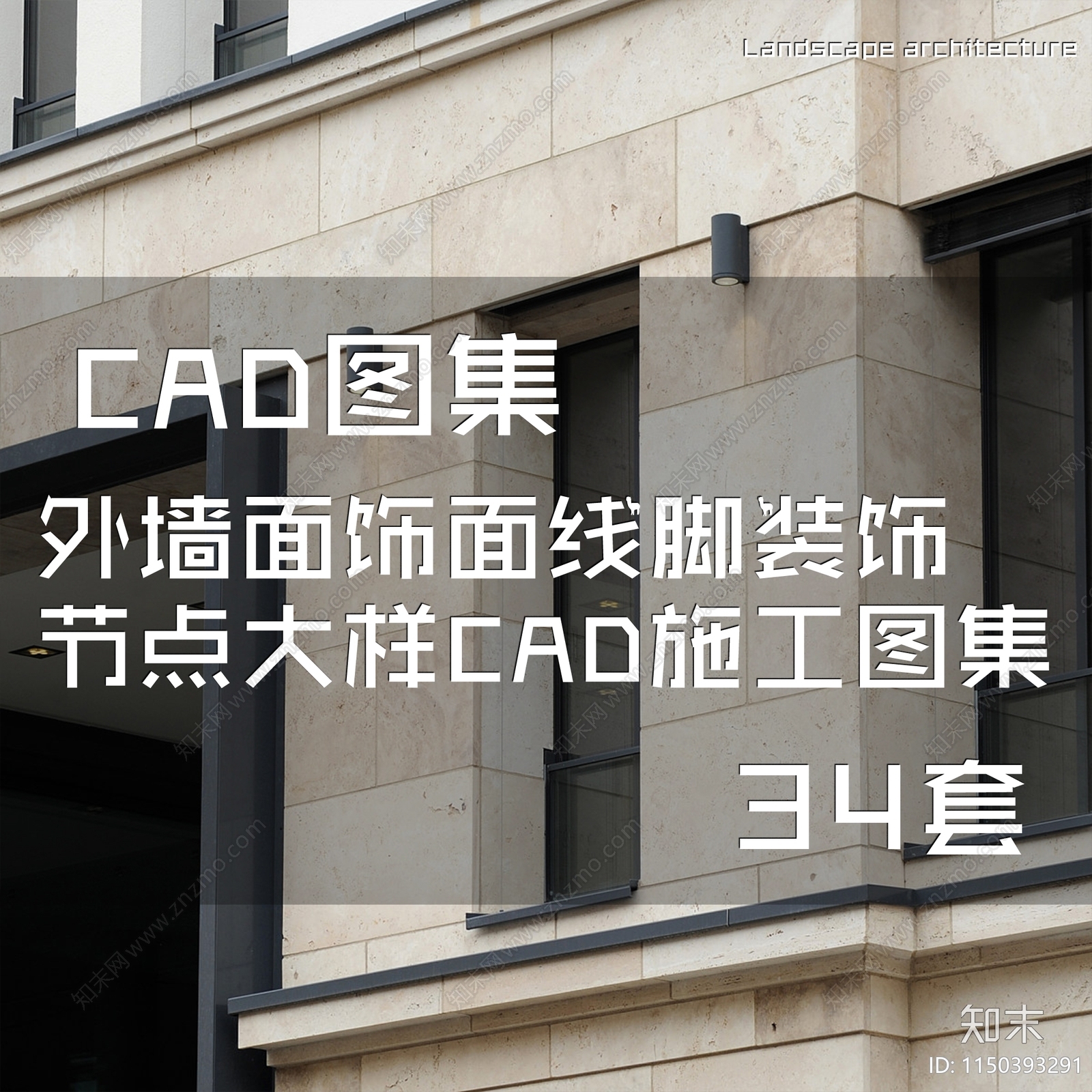 外墙面饰面线脚装饰节点大样施工图下载【ID:1150393291】