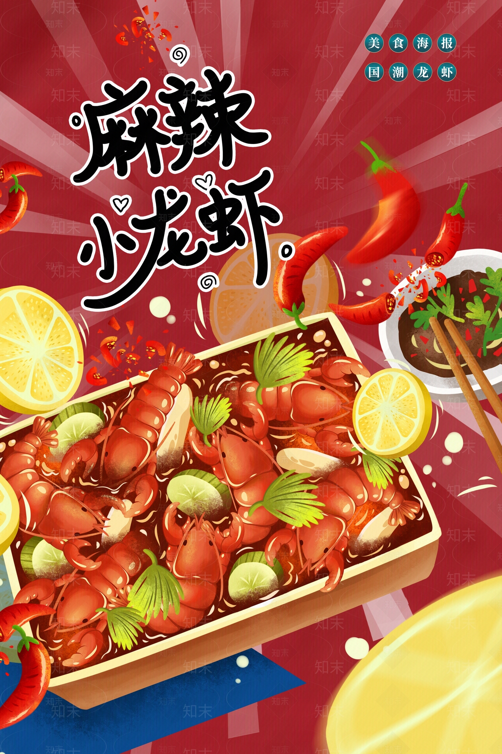 卡通小龙虾美食海报贴图下载【ID:1150414493】
