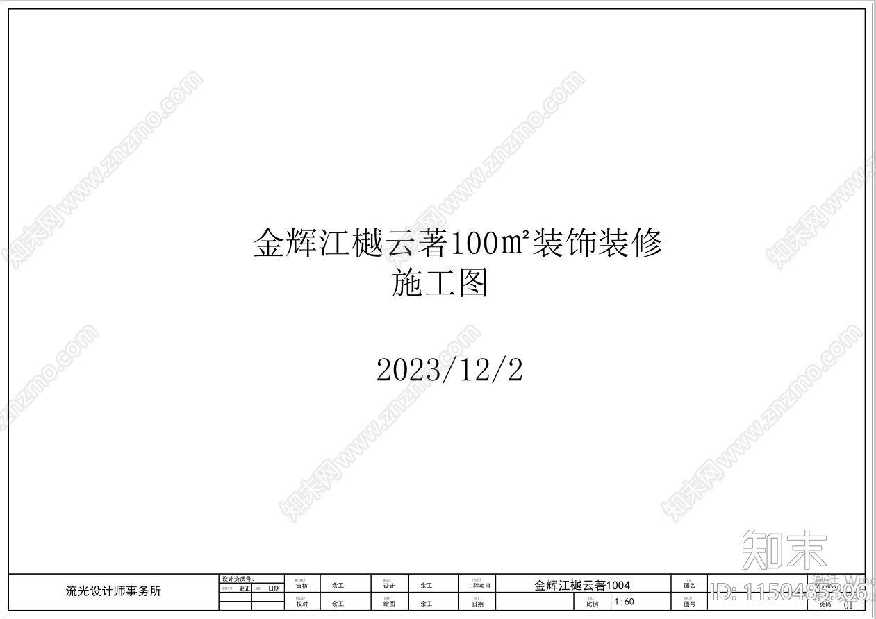 现代家装室内cad施工图下载【ID:1150485306】