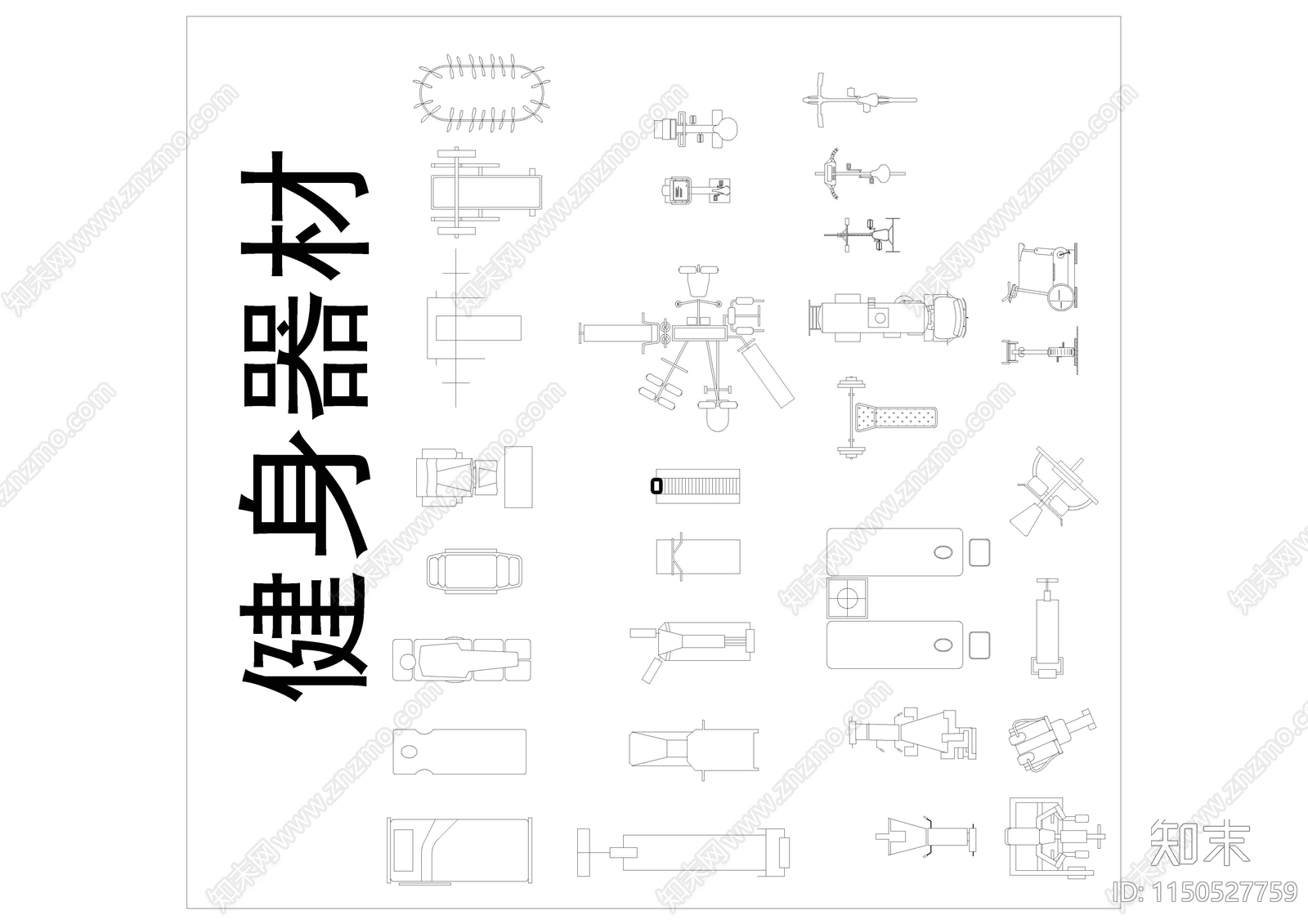 最新健身娱乐器材大全cad施工图下载【ID:1150527759】
