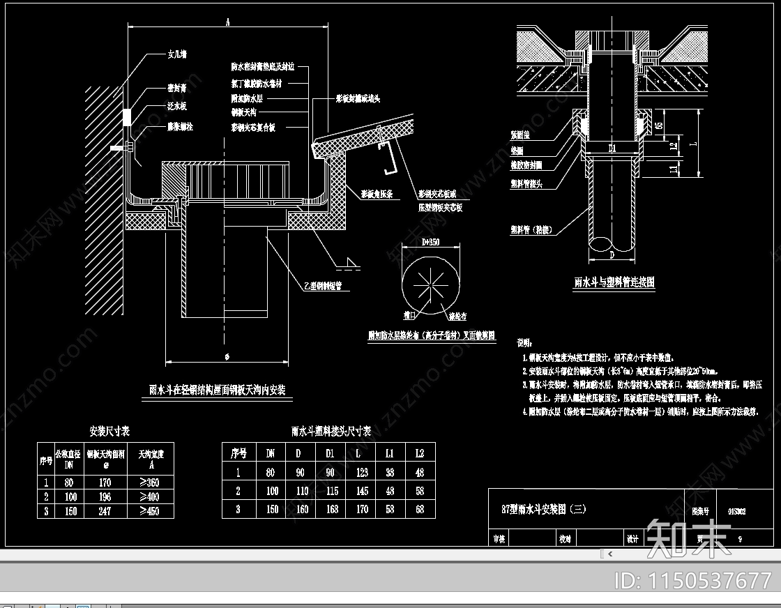 87型雨水斗安装图节点cad施工图下载【ID:1150537677】