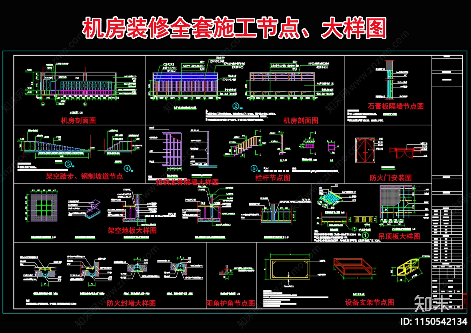 信息机房装修通用节点图施工图下载【ID:1150542134】