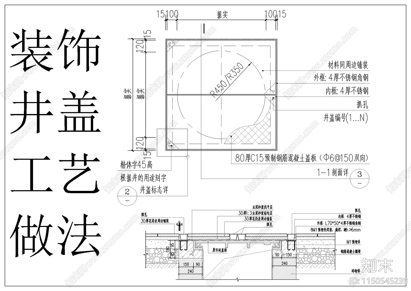 装饰井盖工艺做法cad施工图下载【ID:1150545239】