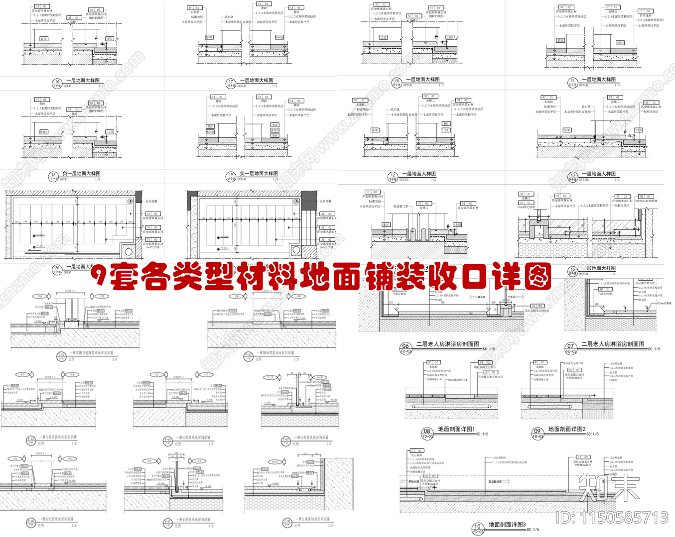 9套各类型材料地面铺装收口详图cad施工图下载【ID:1150585713】