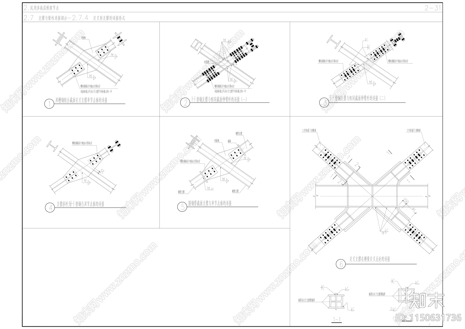 民用钢框架交叉形支撑的连接节点构造详图施工图下载【ID:1150631736】