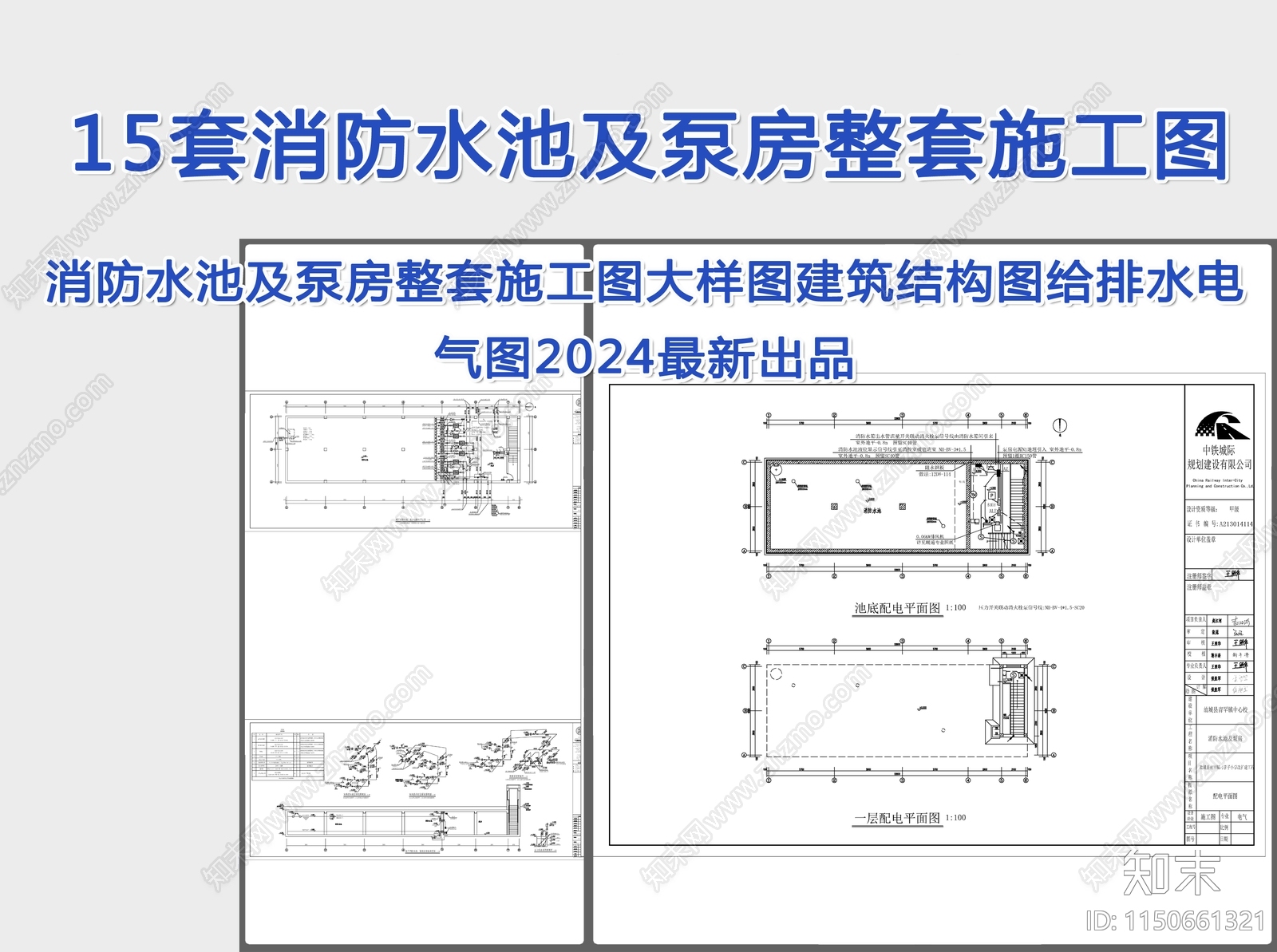 15套消防水池及泵房图纸整套施工图大样图建筑结构图给排水电气图施工图下载【ID:1150661321】